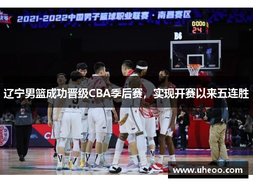 辽宁男篮成功晋级CBA季后赛，实现开赛以来五连胜